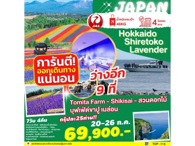 HOKKAIDO SHIRETOKO LAVENDER 7D4N BY JL